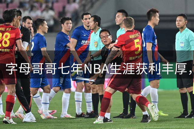 字母哥哥七年NBA生涯获利丰厚，45岁有望领取养老金